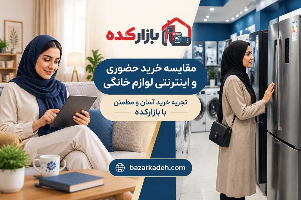 مقایسه خرید حضوری و اینترنتی لوازم خانگی؛ کدام روش برای شما مناسب‌تر است؟